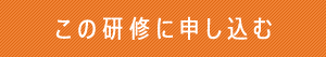 この研修に申し込む