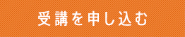 受講を申し込む