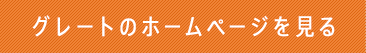 グレートのホームページを見る