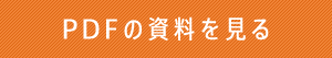 PDFの資料を見る