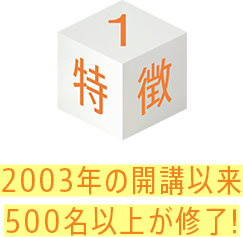2003年の開講以来500名以上が修了!