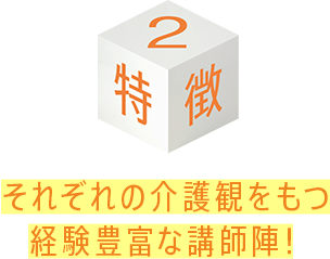 それぞれの介護観をもつ経験豊富な講師陣!