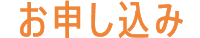 お申し込み