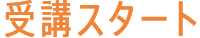 受講スタート
