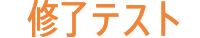 修了テスト