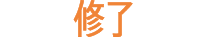 修了