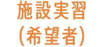 施設実習（希望者）