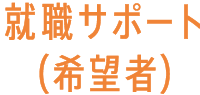 就職サポート（希望者）