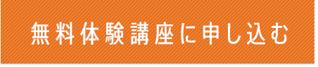 無料体験講座に申し込む