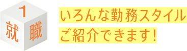 いろんな勤務スタイルご紹介できます！