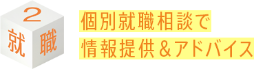 個別就職相談で情報提供＆アドバイス