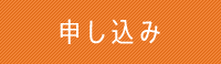 申し込み