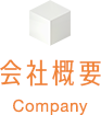 会社概要