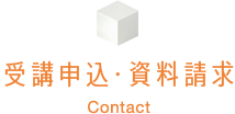 受講申込・資料請求