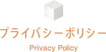 プライバシーポリシー