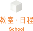 教室・日程