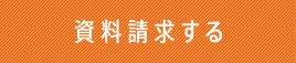 資料請求する