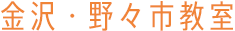 金沢・野々市教室