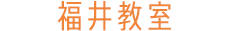 福井教室