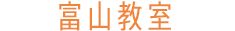 富山教室